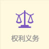 權利義務.jpg